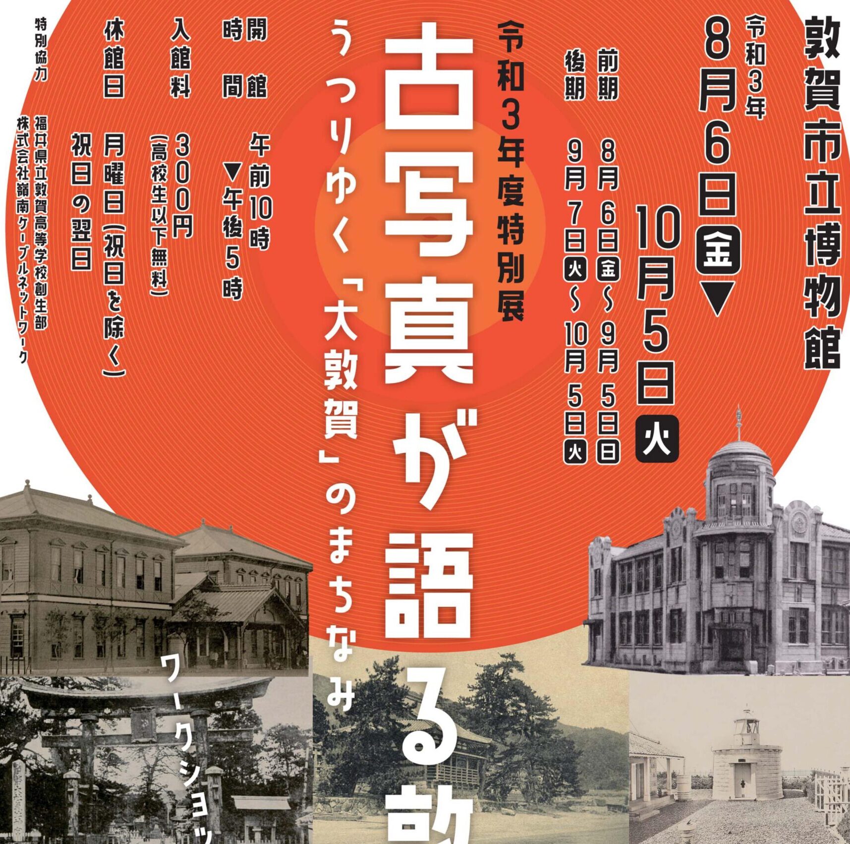 敦賀市立博物館 特別展「古写真が語る敦賀―うつりゆく「大敦賀」のまちなみー」