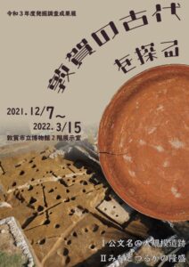「敦賀の古代を探る」展ポスター