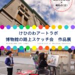 博物館の路上スケッチ会作品展