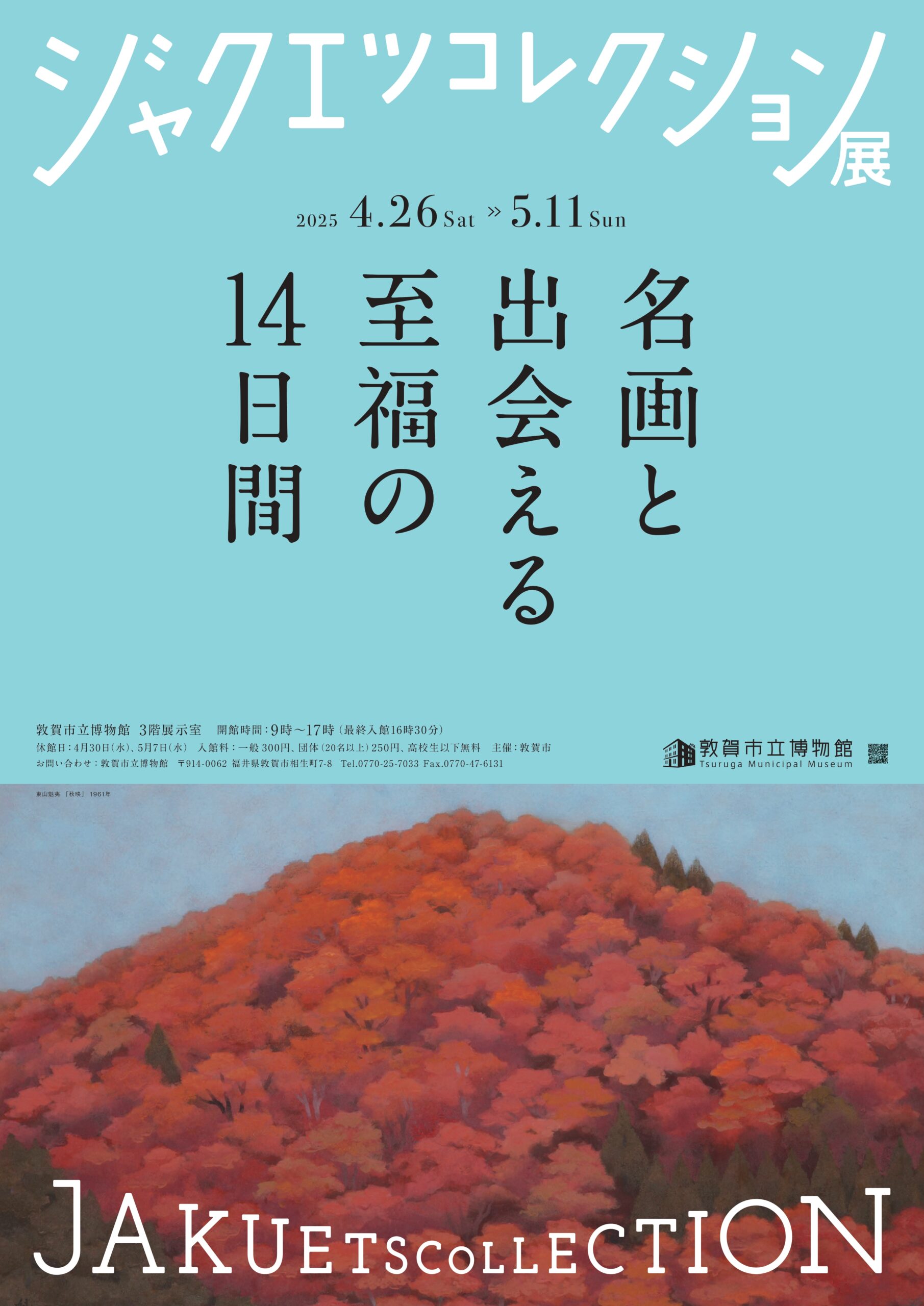 ジャクエツコレクション展 名画と出会える至福の14日間