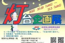 灯台企画展ポスター