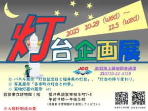 灯台企画展ポスター